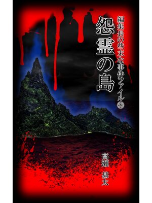 cover image of 編集長の些末な事件ファイル５３　怨霊の島